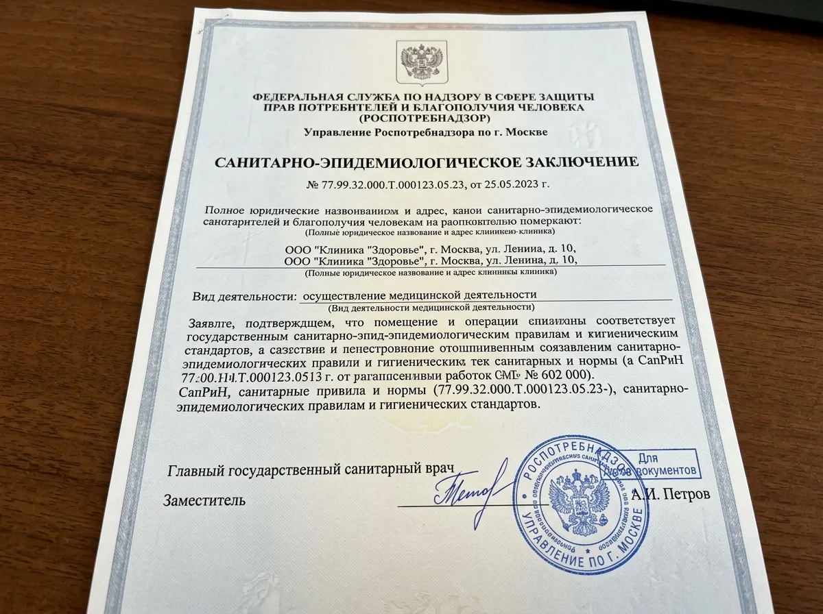 Санитарно-эпидемиологическое заключение клиники — официальный документ Роспотребнадзора с печатями